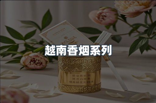 云霄系列香烟
